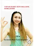 Иван Кузнецов - Управление персоналом. Поведение