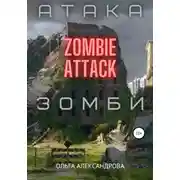 Постер книги Атака зомби