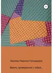 Людмила Иванова - Время, проведенное с тобой