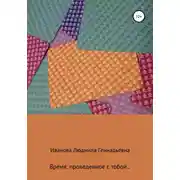 Постер книги Время, проведенное с тобой