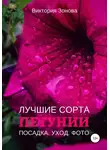 Виктория Зонова - Петунии. Лучшие сорта