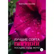 Постер книги Петунии. Лучшие сорта