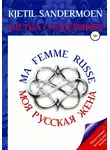 Шетил Сандермоен - Моя русская жена. Ma femme russe