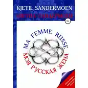 Постер книги Моя русская жена. Ma femme russe