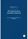 Сергей Акимов - Историческая ошибка Библии. Кто же Создатель? Бог или Природа?
