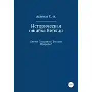 Постер книги Историческая ошибка Библии. Кто же Создатель? Бог или Природа?