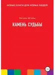 Натали Штайм - Камень судьбы