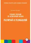 Натали Штайм - Различай и размышляй