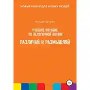 Постер книги Различай и размышляй