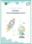 Ольга Савельева - Юные исследователи