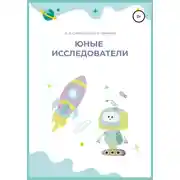 Постер книги Юные исследователи