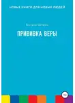 Натали Штайм - Прививка Веры