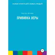 Постер книги Прививка Веры