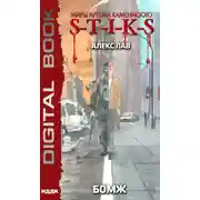 Постер книги S-T-I-K-S. БОМЖ