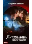 Владимир Гриньков - Я – телохранитель. Забыть убийство