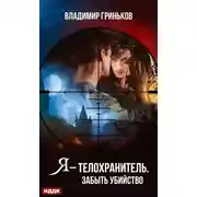 Постер книги Я – телохранитель. Забыть убийство