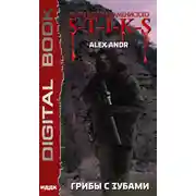 Постер книги S-T-I-K-S. Грибы с зубами