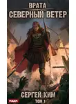 Сергей Ким - Врата. Книга 3. Северный ветер. Том 1
