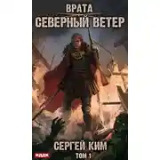 Постер книги Врата. Книга 3. Северный ветер. Том 1