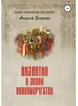 Алексей Величко - Византия в эпоху иконоборчества