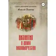Постер книги Византия в эпоху иконоборчества