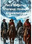 Кристиан Ваймс - Лига Забытых Легенд: Новый Апокалипсис