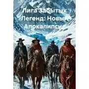 Постер книги Лига Забытых Легенд: Новый Апокалипсис