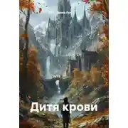 Постер книги Дитя крови