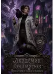 Айрина Лис - Академия Кошмаров: Практика выживания.