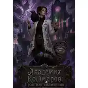 Постер книги Академия Кошмаров: Практика выживания.