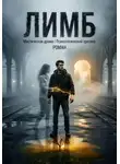Владислав Маркин - ЛИМБ