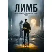Постер книги ЛИМБ