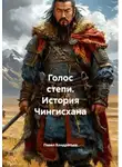 Павел Кондратьев - Голос степи. История Чингисхана