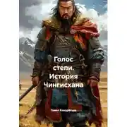 Постер книги Голос степи. История Чингисхана