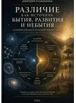 Дмитрий Кожеванов - Различие как источник бытия, развития и небытия. Основы процессуальной философии