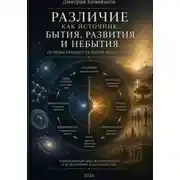 Постер книги Различие как источник бытия, развития и небытия. Основы процессуальной философии