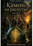 Юрий Богатырский - Камень на распутье