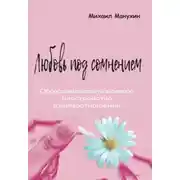 Постер книги Любовь под сомнением. Обсессивно-компульсивное расстройство взаимоотношений
