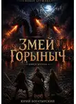Юрий Богатырский - Змей Горыныч