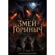 Постер книги Змей Горыныч