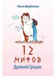 Ольга Щербакова - 12 мифов Древней Греции в стихах