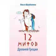 Постер книги 12 мифов Древней Греции в стихах