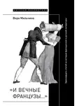 Вера Мильчина - «И вечные французы…»: Одиннадцать статей из истории французской и русской литературы