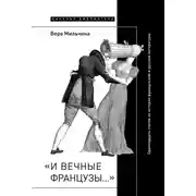 Постер книги «И вечные французы…»: Одиннадцать статей из истории французской и русской литературы