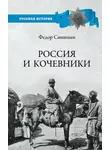 Федор Синицын - Россия и кочевники. От древности до революции