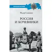 Постер книги Россия и кочевники. От древности до революции