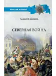 Алексей Шишов - Северная война 1700-1721