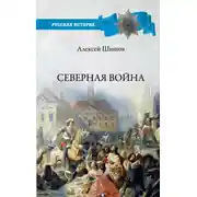 Постер книги Северная война 1700-1721