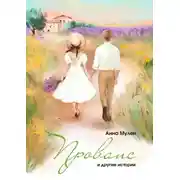 Постер книги Прованс и другие истории