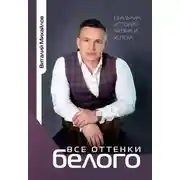 Постер книги Все оттенки белого. Реальная история жизни и успеха